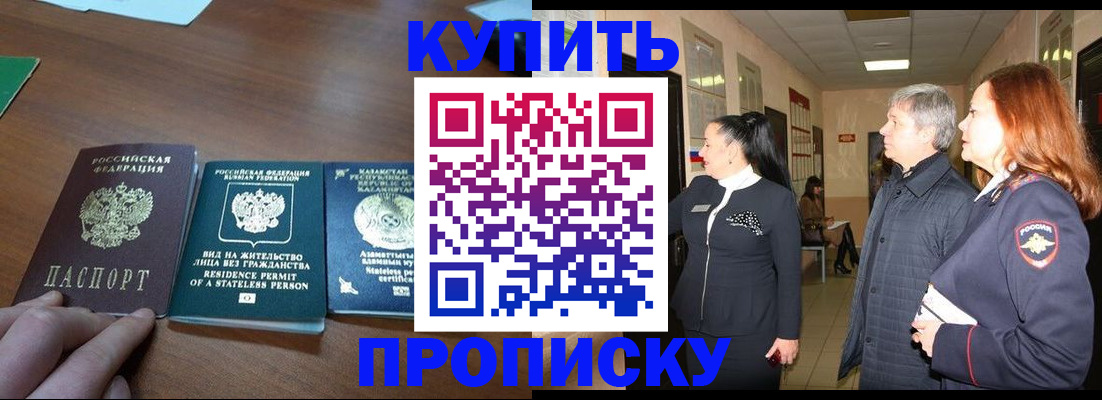 купить прописку в Юрге