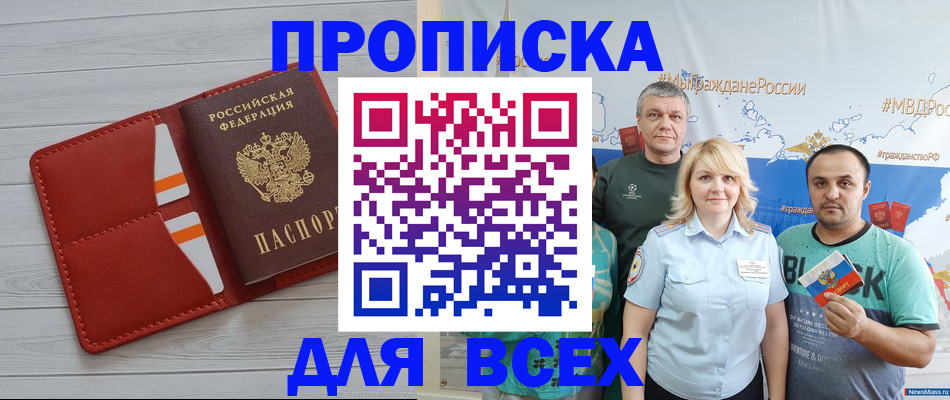 прописка законно в Юрге